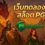 เกมทดลองเล่น pg